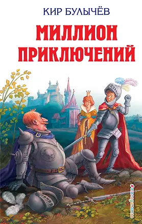 Книга Миллион приключений (Кир Булычев)