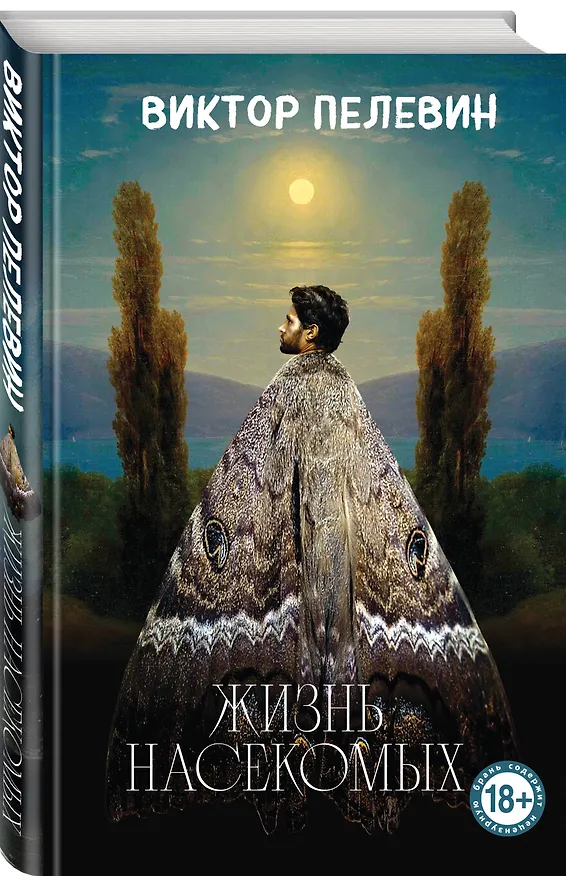 Книга Жизнь насекомых (Виктор Пелевин) — 5