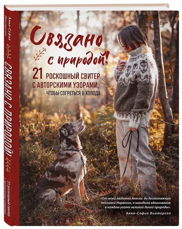 Книга Связано с природой! 21 роскошный свитер с авторскими узорами, чтобы согреться в холода (Анна-София Винтерсол) — 6