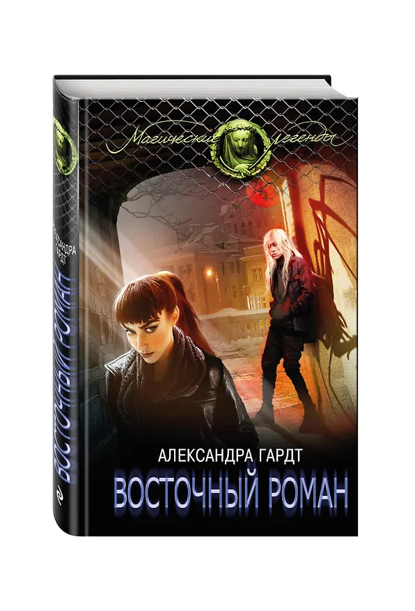 Книга Восточный роман (Александра Гардт) — 4
