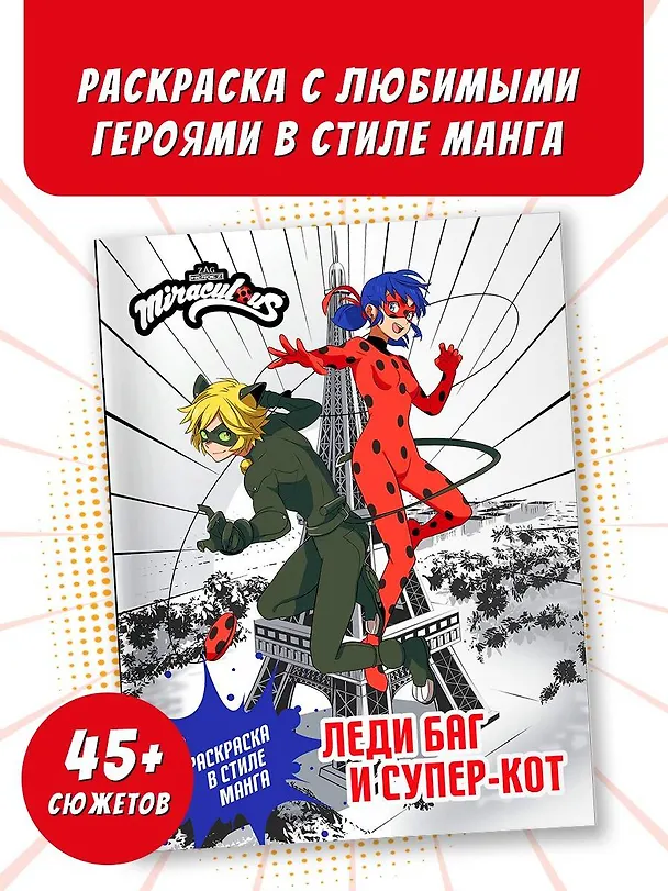 Книга Леди Баг и Супер-Кот. Раскраска в стиле манга () — 5