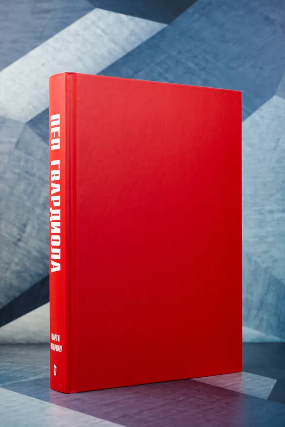 Книга Боже, храни Пепа. Пеп Гвардиола (Марти Перарнау) — 8