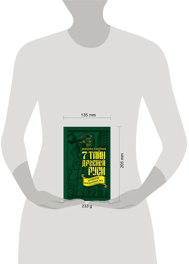 Книга 7 тайн Древней Руси. Детектив Временных лет (Михаил Савинов) — 5