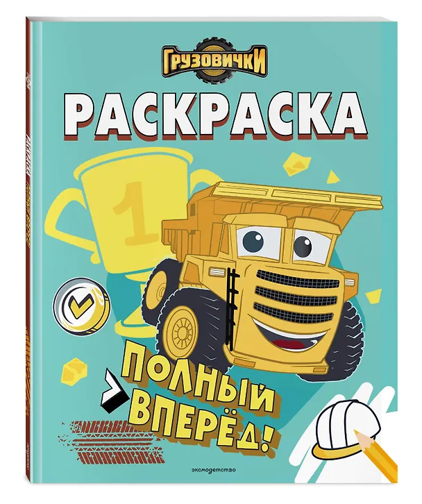 Книга Грузовички. Полный вперед! Раскраска () — 4