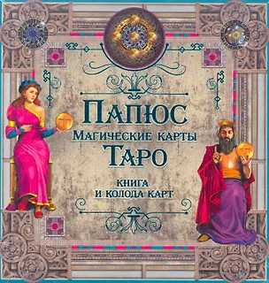 Книга Папюс. Магические карты Таро (книга + колода карт) ()