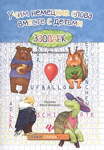Учим немецкие слова вместе с детьми : зоопарк