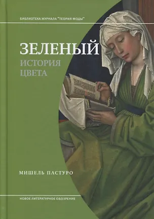 Книга Зеленый. История цвета (Мишель Пастуро)