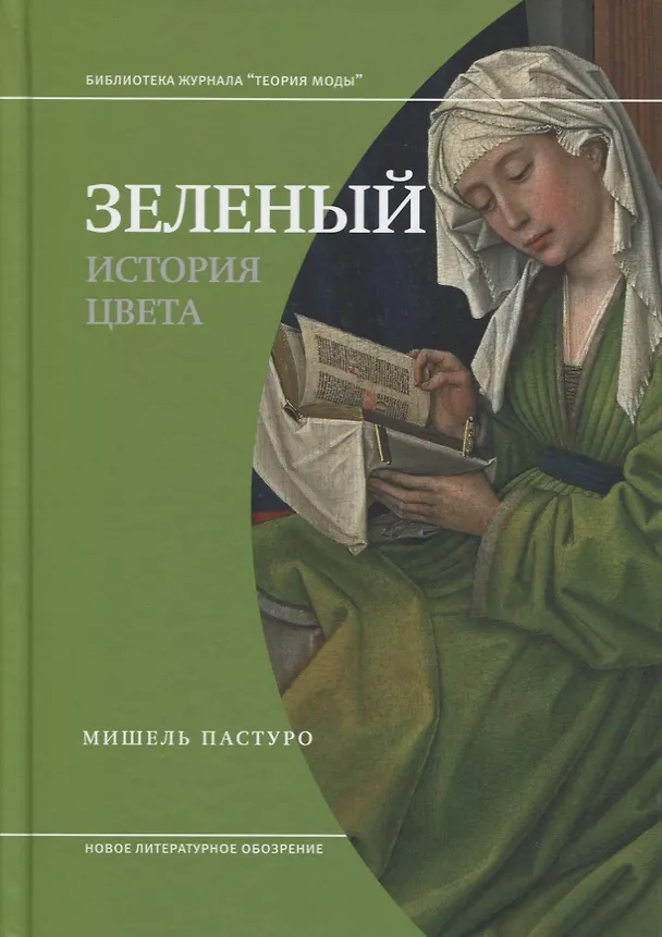 Книга Зеленый. История цвета (Мишель Пастуро) — 1
