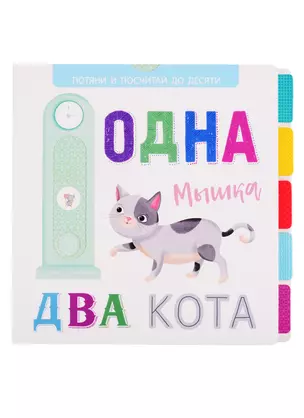 Одна мышка, два кота — 2798502 — 1