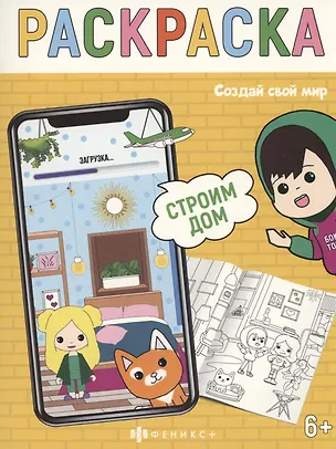 Книга Создай свой мир. Строим дом ()