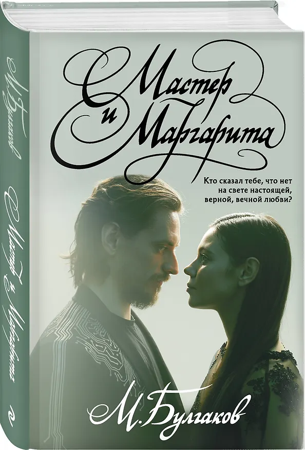 Книга Мастер и Маргарита (Михаил Булгаков) — 4