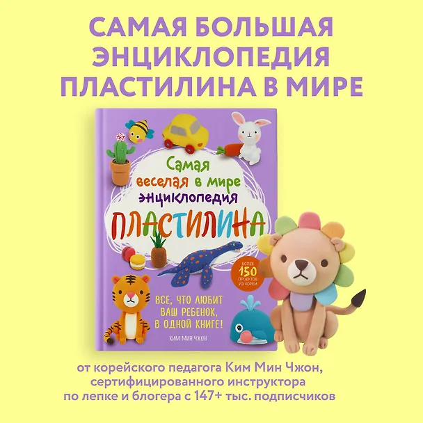 Книга Самая веселая в мире энциклопедия ПЛАСТИЛИНА. Более 150 проектов из Кореи (Мин Чжон Ким) — 6