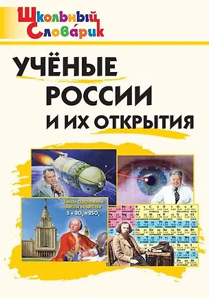 Книга Ученые России и их открытия. Начальная школа ()