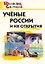 Ученые России и их открытия. Начальная школа — 3142877 — 1