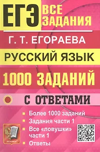 ЕГЭ. Банк заданий. 1000 заданий с ответами по русскому языку. Все задания части 1. Более 1000 заданий