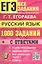 ЕГЭ. Банк заданий. 1000 заданий с ответами по русскому языку. Все задания части 1. Более 1000 заданий — 3177645 — 1