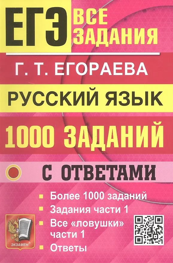 Книга ЕГЭ. Банк заданий. 1000 заданий с ответами по русскому языку. Все задания части 1. Более 1000 заданий (Галина Егораева) — 1