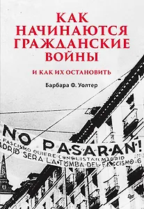Как начинаются гражданские войны и как их остановить