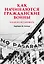Как начинаются гражданские войны и как их остановить — 3178724 — 1
