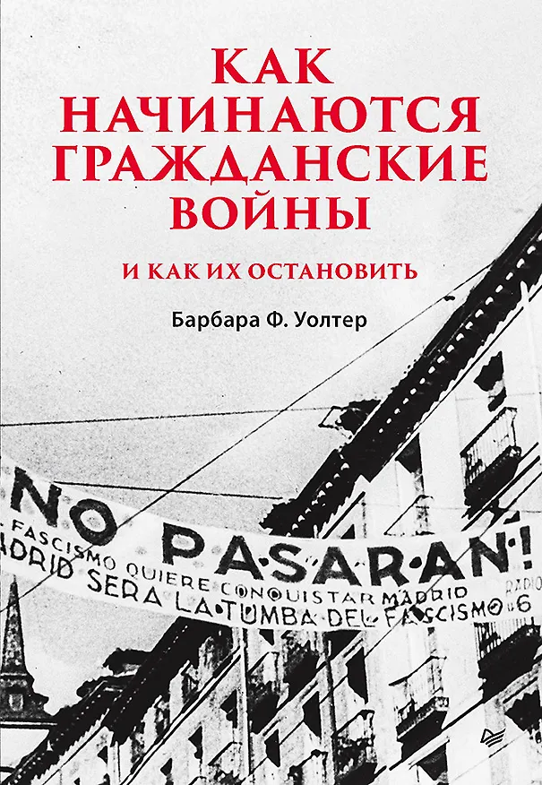 Книга Как начинаются гражданские войны и как их остановить (Барбара Ф. Уолтер) — 1