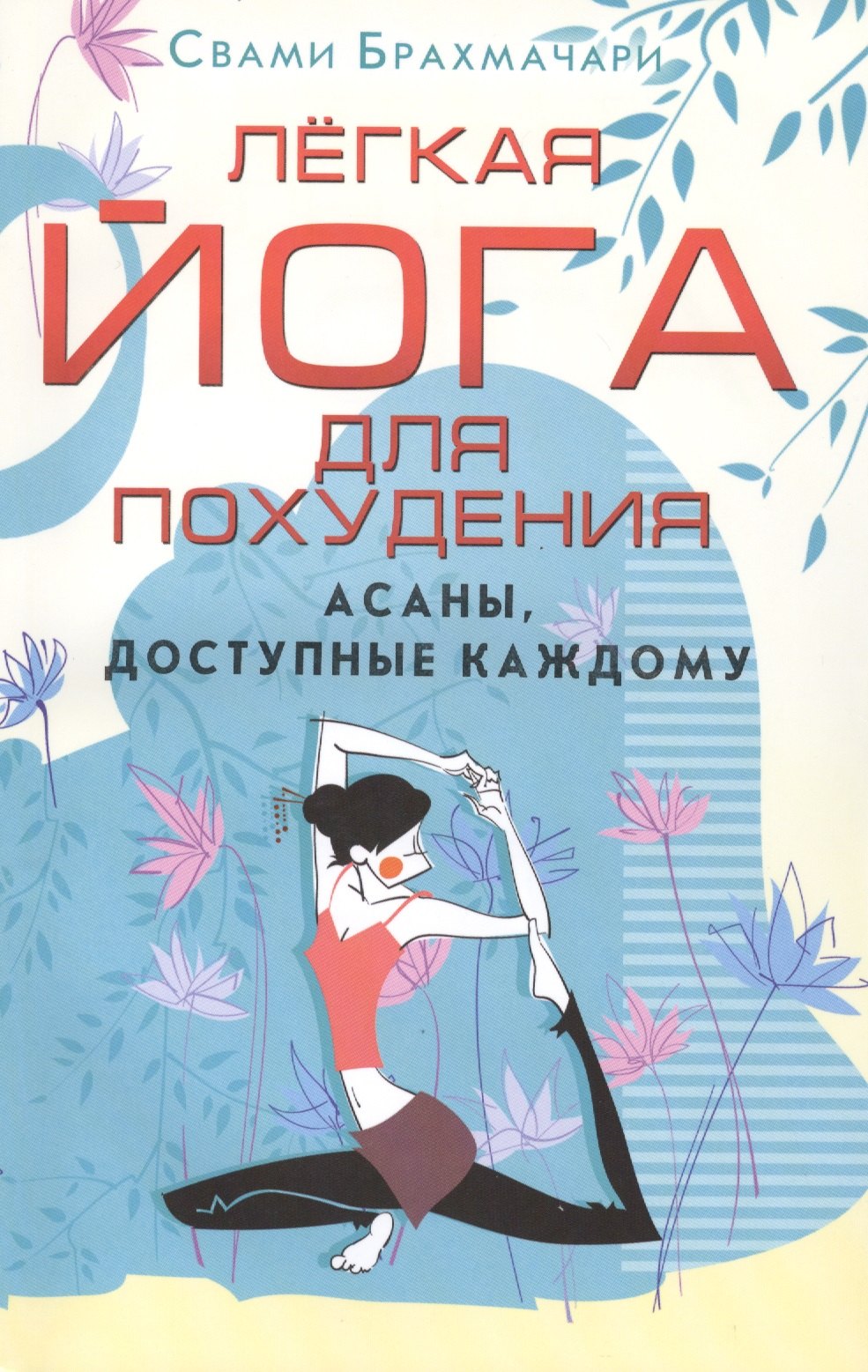 

Легкая йога для похудения. Асаны, доступные каждому