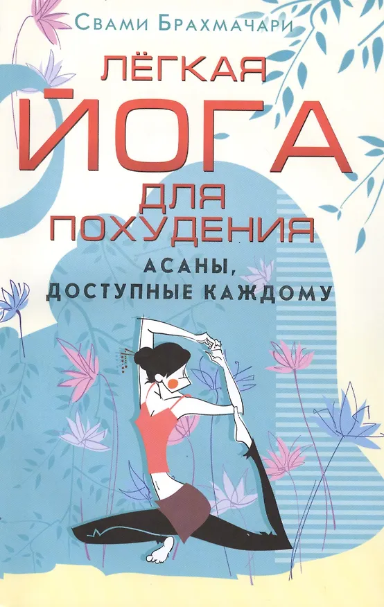Книга Легкая йога для похудения. Асаны, доступные каждому (Свами Брахмачари (Свами)) — 1