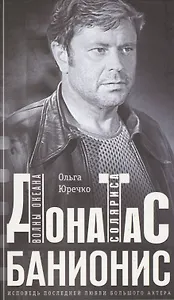 Донатас Банионис. Волны океана Соляриса