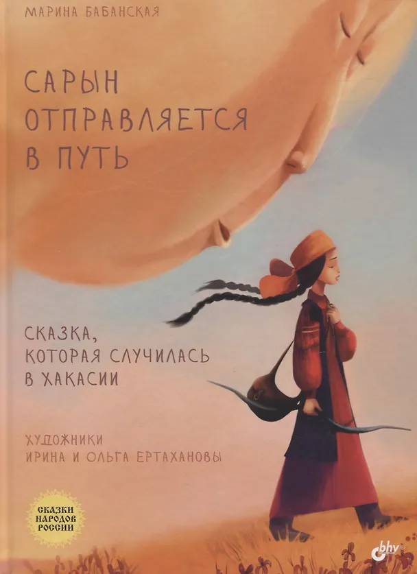 Книга Сарын отправл.в путь. Сказка, кот.случ. в Хакасии (Марина Бабанская) — 1