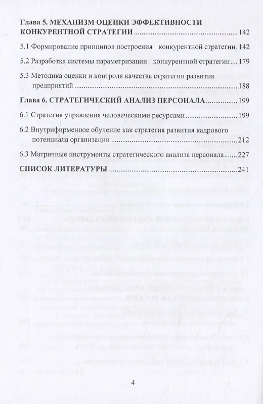 Книга Стратегический менеджмент: российский и зарубежный опыт. Монография (Марианна Санталова) — 3