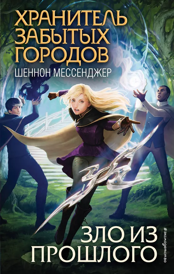 Книга Зло из прошлого (Шеннон Мессенджер) — 1