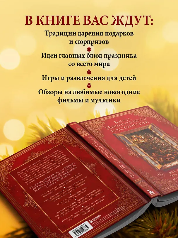 Книга Книга новогоднего настроения. Все о главном празднике зимы: от украшения елки до создания теплых воспоминаний (В. Дмитриева) — 9
