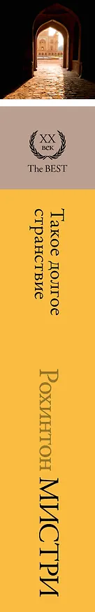 Книга Такое долгое странствие (Рохинтон Мистри) — 3