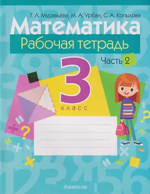 Книга Математика. 3 класс: рабочая тетрадь. В 2-х частях. Часть 2 (Галина Муравьева, Мария Урбан, Светлана Копылова)