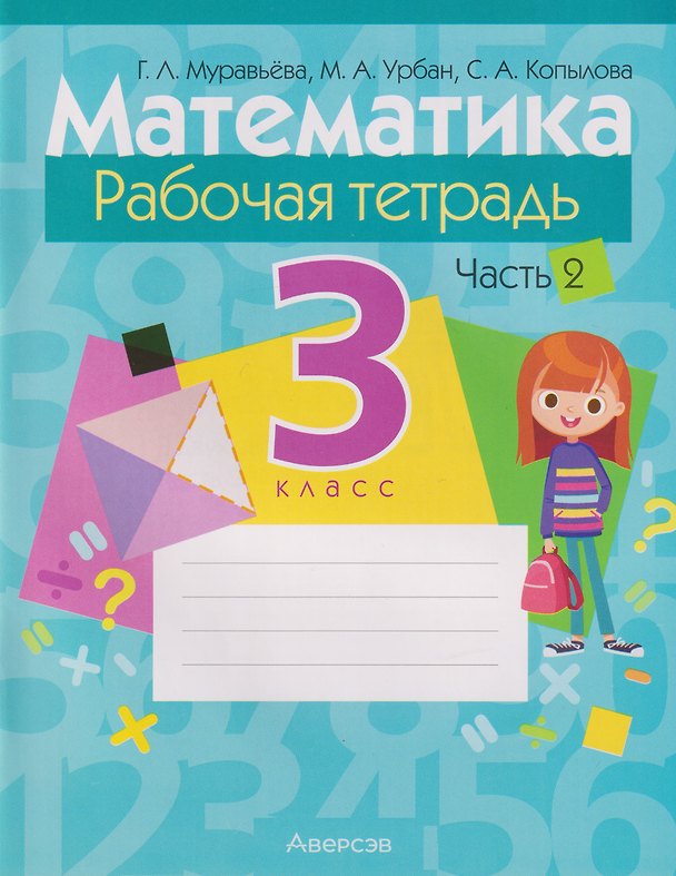Книга Математика. 3 класс: рабочая тетрадь. В 2-х частях. Часть 2 (Галина Муравьева, Мария Урбан, Светлана Копылова) — 1