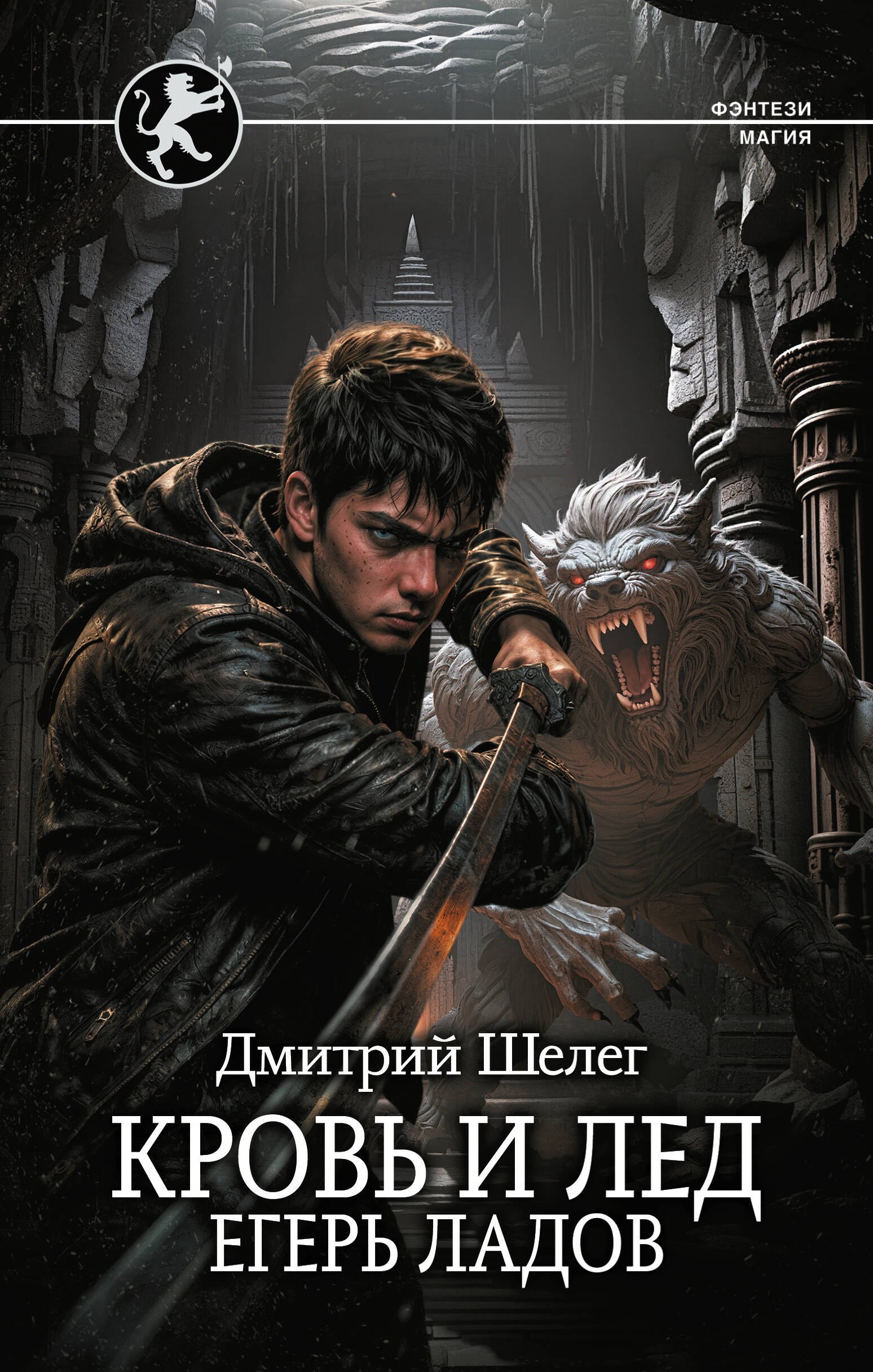 Дмитрий Витальевич Шелег Кровь и лёд. Егерь Ладов