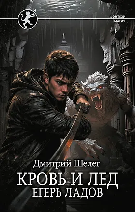 Книга Кровь и лёд. Егерь Ладов (Дмитрий Шелег)