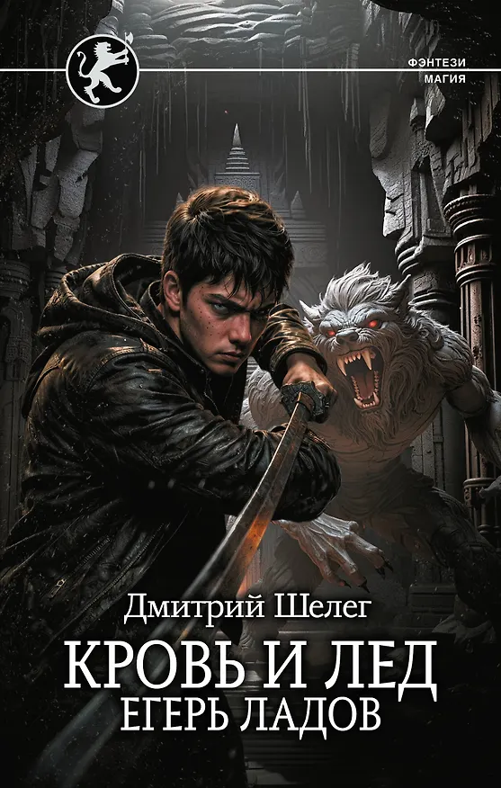 Книга Кровь и лёд. Егерь Ладов (Дмитрий Шелег) — 1