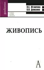 Живопись: учебное пособие для вузов — 2195719 — 1