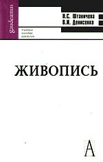 Книга Живопись: учебное пособие для вузов () — 1