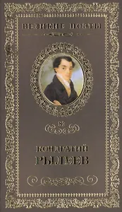 Великие поэты т.83 Кондратий Рылеев (ВелПоэт)