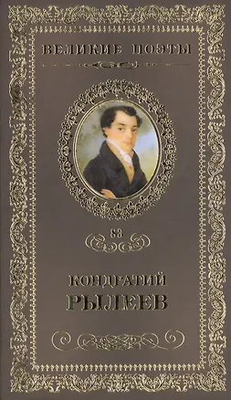 Книга Великие поэты т.83 Кондратий Рылеев (ВелПоэт) ()