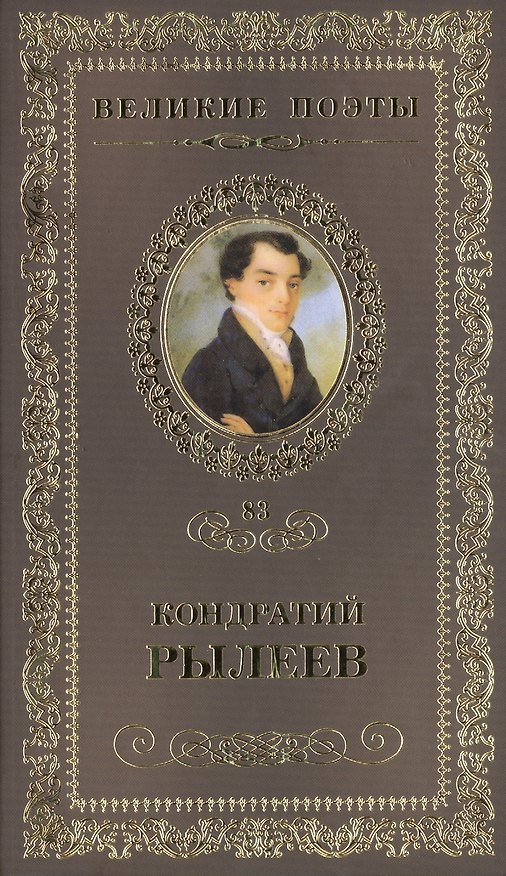 Книга Великие поэты т.83 Кондратий Рылеев (ВелПоэт) () — 1