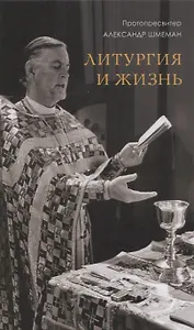 Литургия и жизнь (Шмеман)