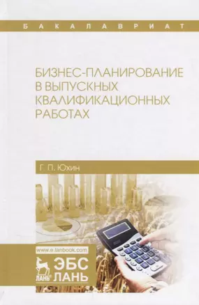 Бизнес-планирование в выпускных квалификационных работах. Учебное пособие — 2668892 — 1