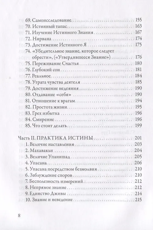 Книга Гуру Вачака Коваи. Собрание устных наставлений Рамана Махарши (Муруганар Шри) — 5