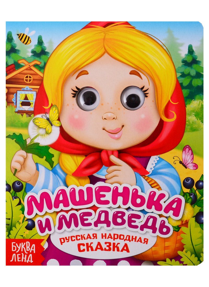 

Машенька и медведь. Русская народная сказка. Книга с глазками