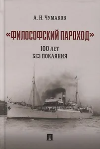 «Философский пароход». 100 лет без покаяния. Монография