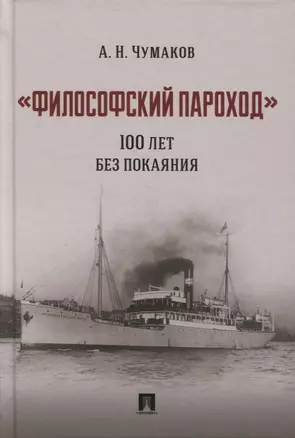 «Философский пароход». 100 лет без покаяния. Монография — 2894386 — 1