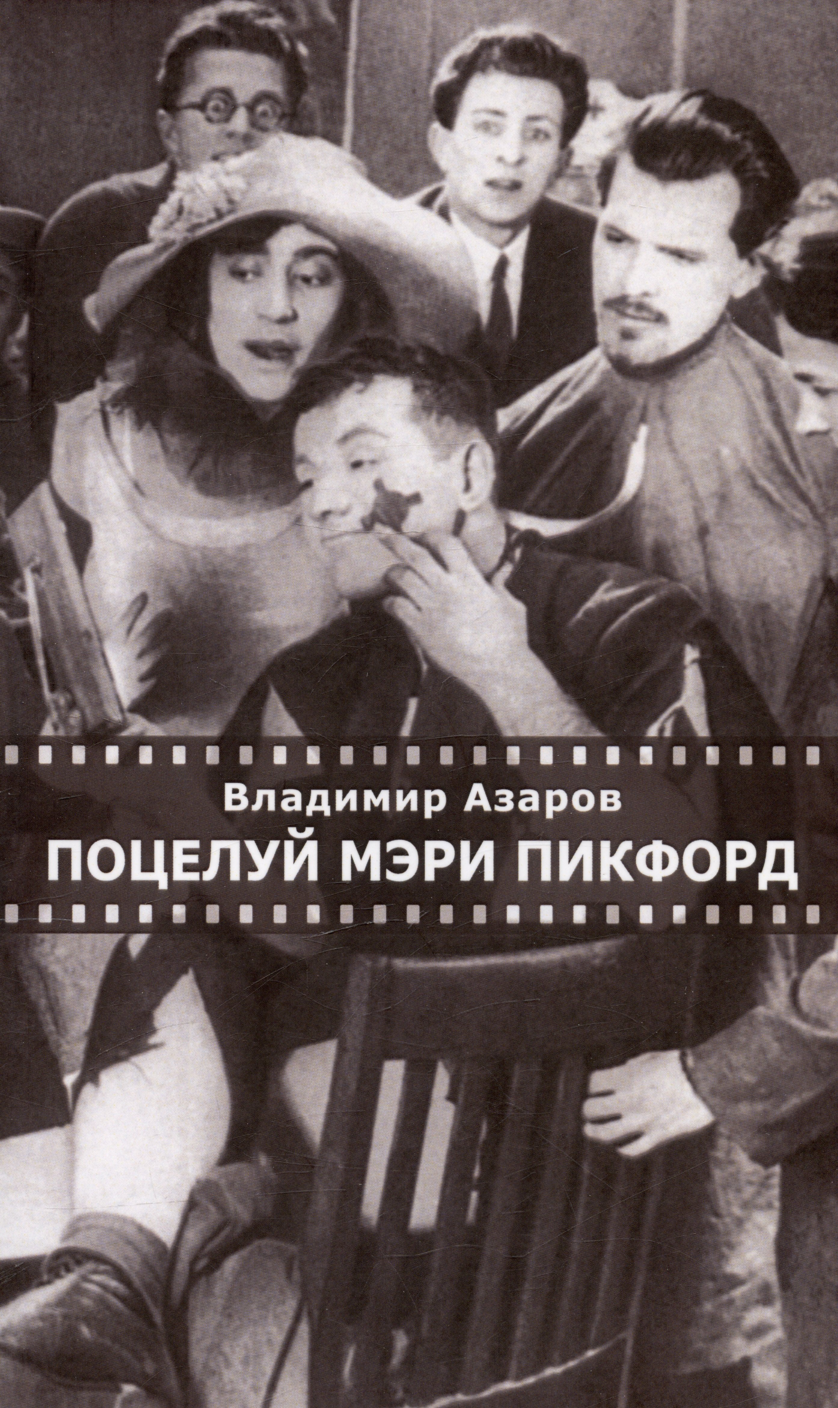 

Поцелуй Мэри Пикфорд. Кинематографические стихи