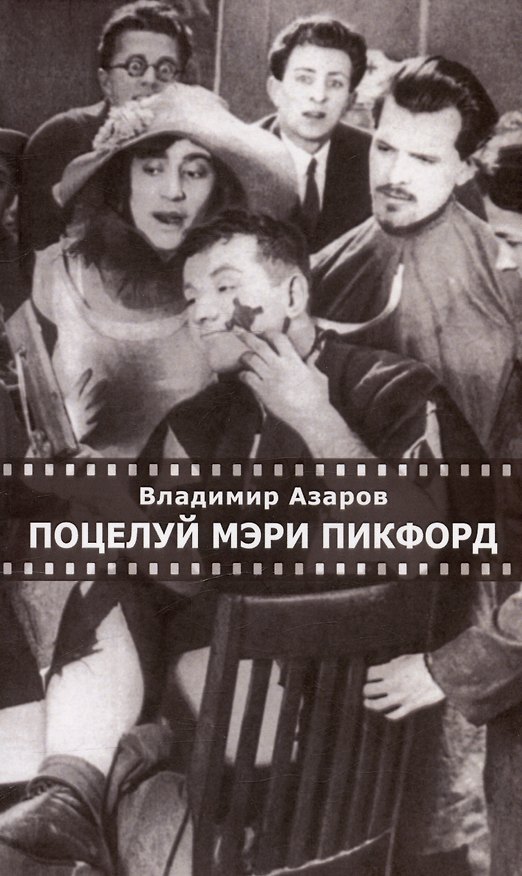Книга Поцелуй Мэри Пикфорд. Кинематографические стихи (Владимир Азаров) — 1